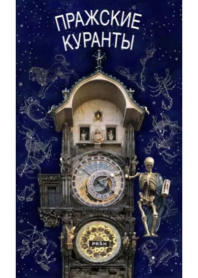 Pražský orloj / rusky