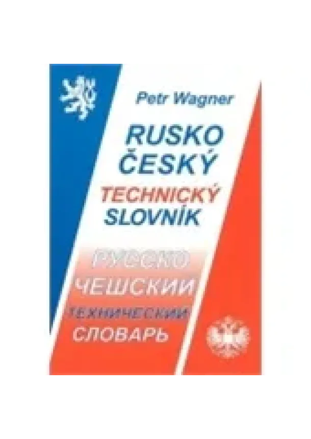 Petr Wagner - Rusko-český technický slovník