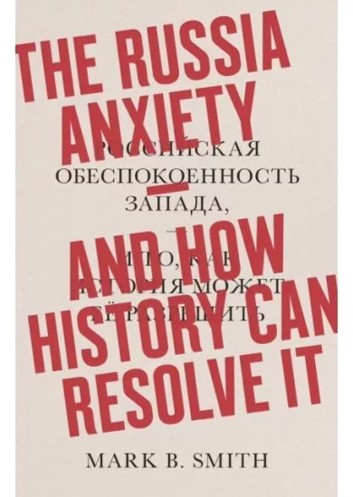 The Russia Anxiety